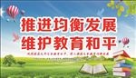 教育均衡发展展板