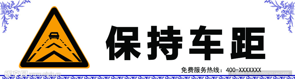 保持车距