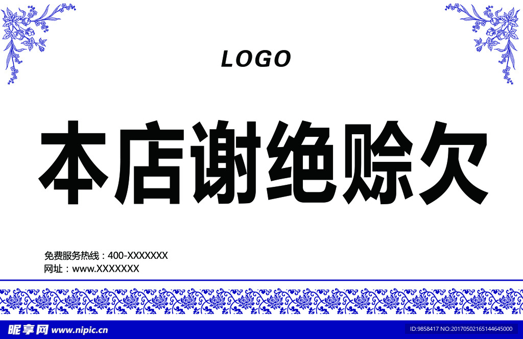 谢绝赊欠