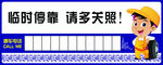 挪车提示