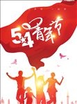 五四青年节