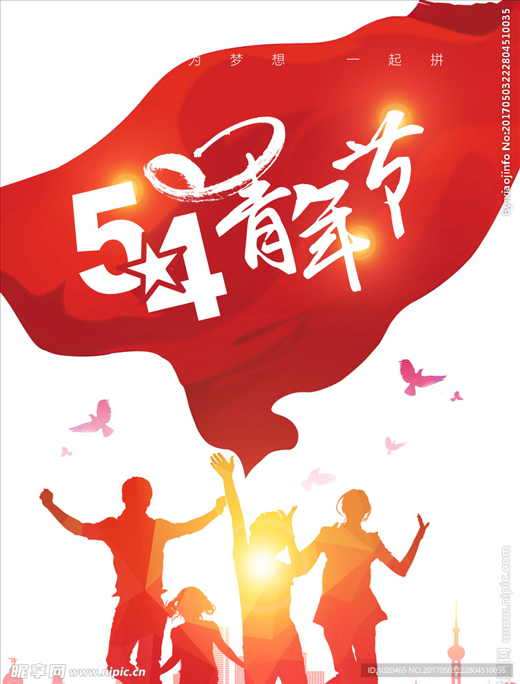五四青年节