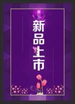 新品上市