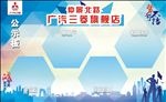 广汽三菱公示牌