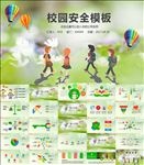 校园安全教育知识宣传PPT
