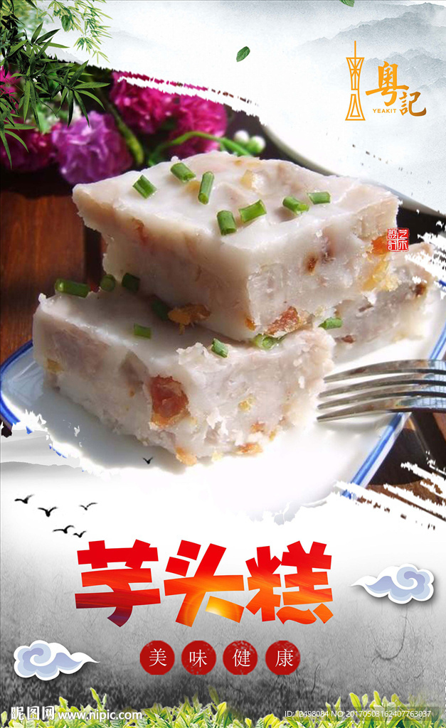 芋头糕