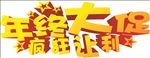 年终大促