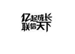 字体设计