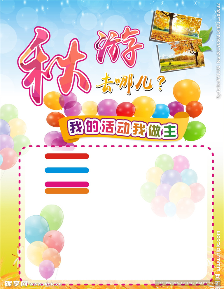 秋游海报