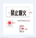 禁止烟火   刻字