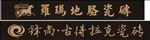 罗玛地骆瓷砖古得拉克瓷砖