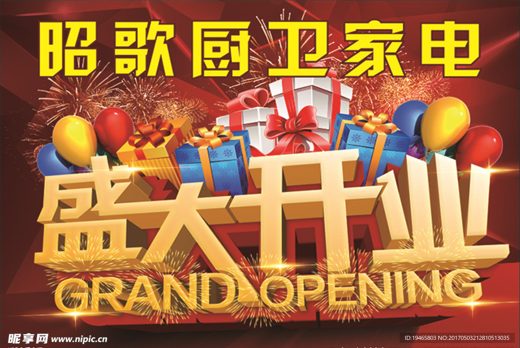 盛大开业吊旗
