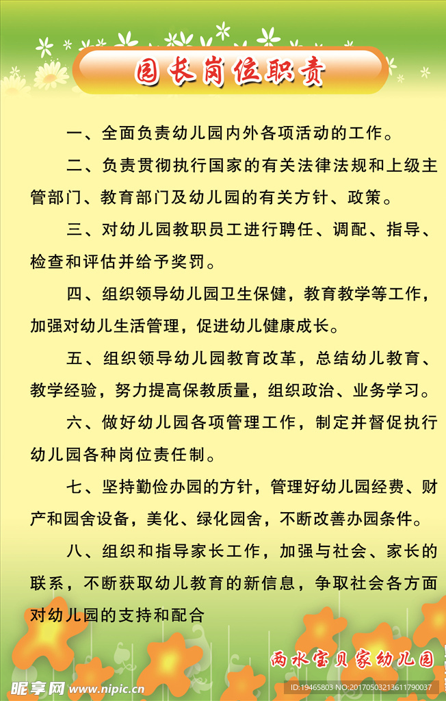 幼儿园园长职责