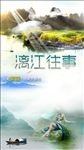 桂林山水风景图漓江往事