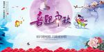 中国风水墨喜迎中秋展板