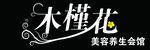 美容院牌匾
