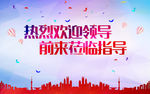 欢迎领导