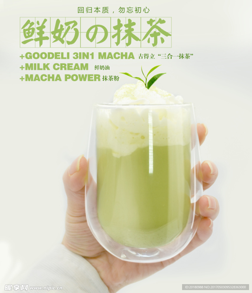 鲜奶抹茶