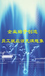 企业文化创造创新精神展板