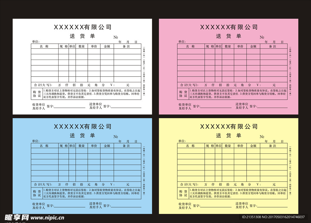 送货四联单