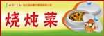 烧炖菜