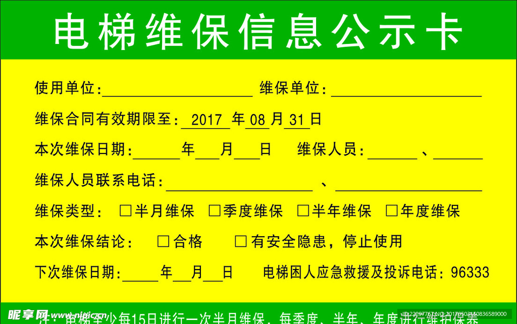 电梯维保信息公示卡