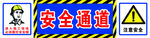 安全通道