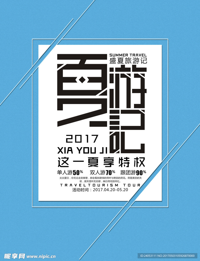 夏游记
