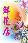 鲜花店