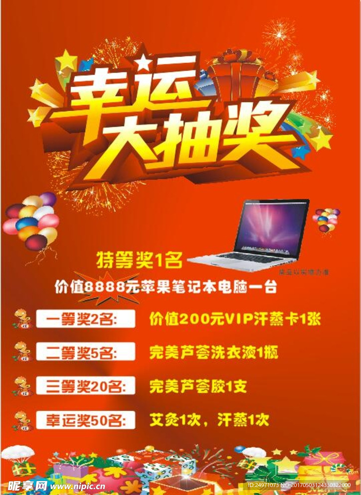 抽奖海报