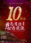 十周年庆
