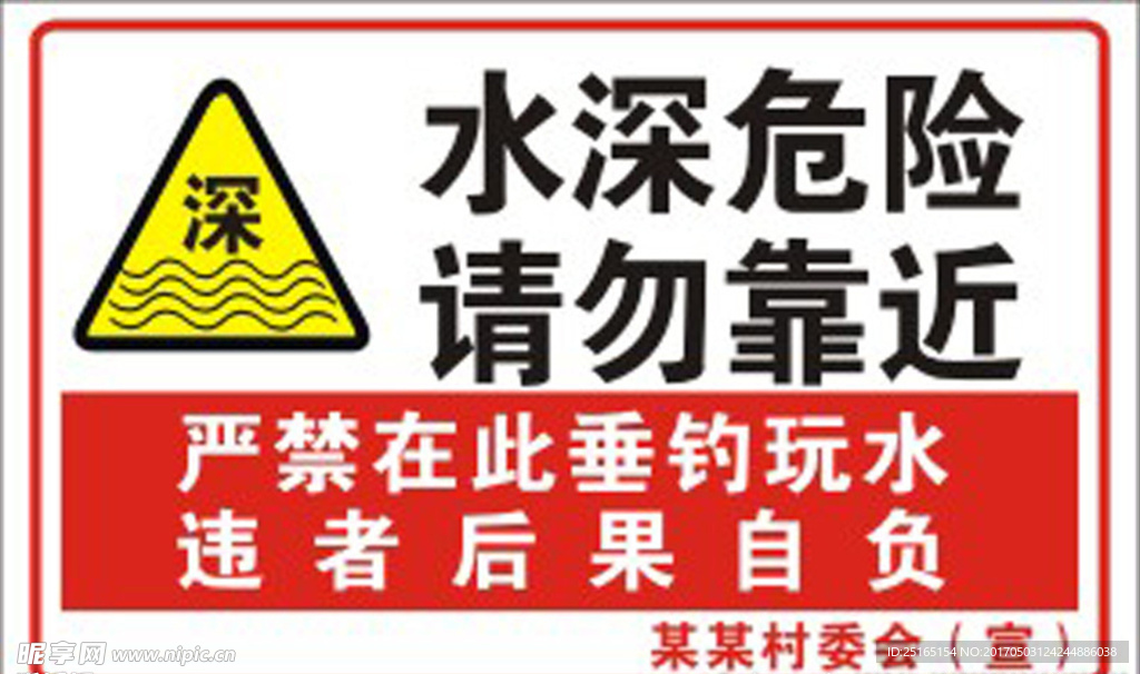 水深危险警示牌