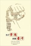 企业文化文化墙展板梦想起航拼搏