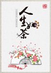 人生如茶茶文化海报