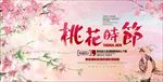 桃花节旅游海报
