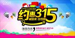 约惠315海报