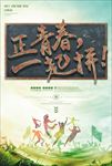 正青春一起拼校园招聘海报设