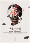 中国风茶文化海报设计