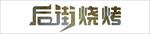 后街烧烤
