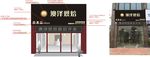 蛋糕店门头设计图