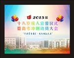 十八岁成人仪式