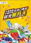 邮码头进口商品