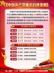 中国共产党廉洁自律准则