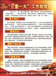 三重一大  工作制度