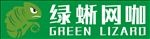 绿蜥网咖
