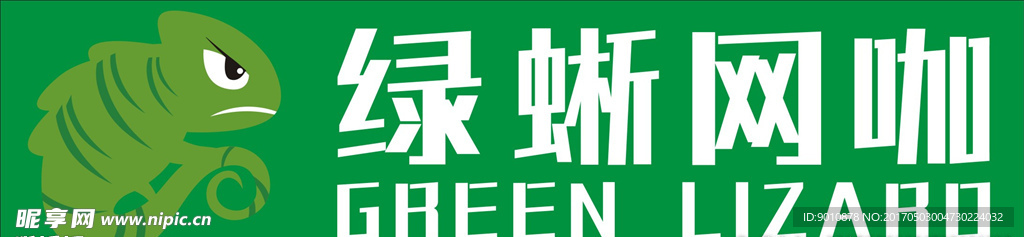 绿蜥网咖