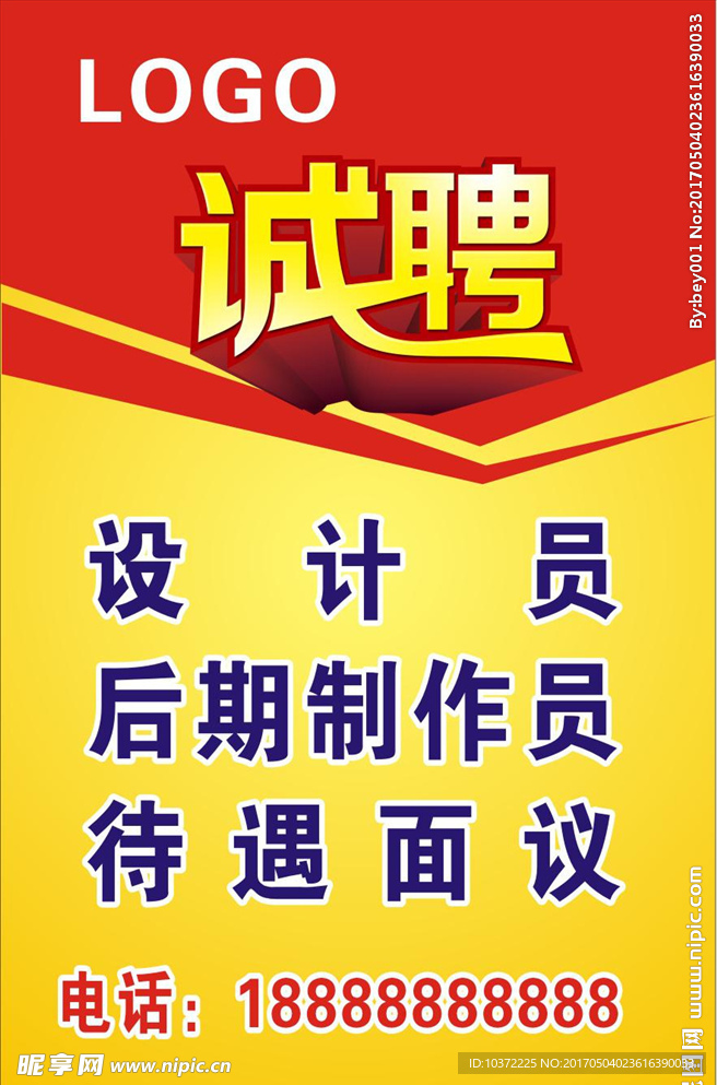 诚聘海报宣传活动模板