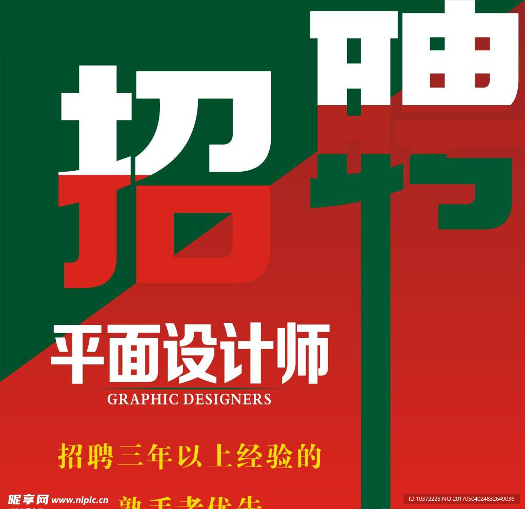 创意招聘海报宣传活动模板