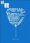 关于酒的公司招聘海报宣传活动