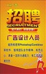 广告行业招聘海报设计海报宣传活